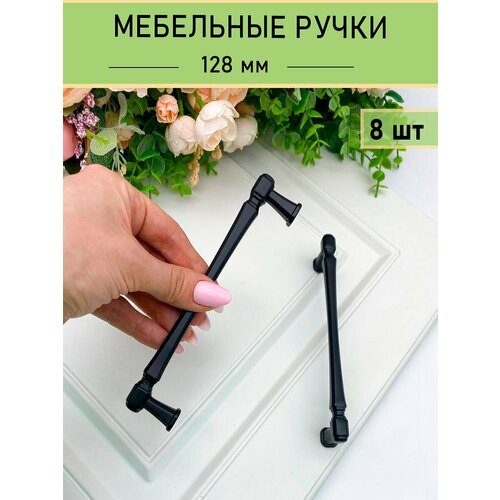 Ручка мебельная дизайнерская для шкафа, черный (145мм) 8 шт.