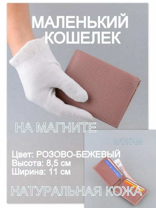 Кошелек Rubelleather КЖ24-071-3, пыльная роза