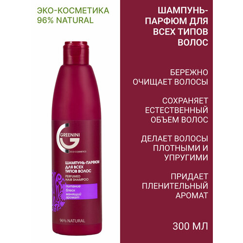 парфюмированный шампунь для волос и гель для душа 2в1 флакон 300мл для мытья всех типов волос и тела Greenini Шампунь парфюмированный для всех типов волос 300мл