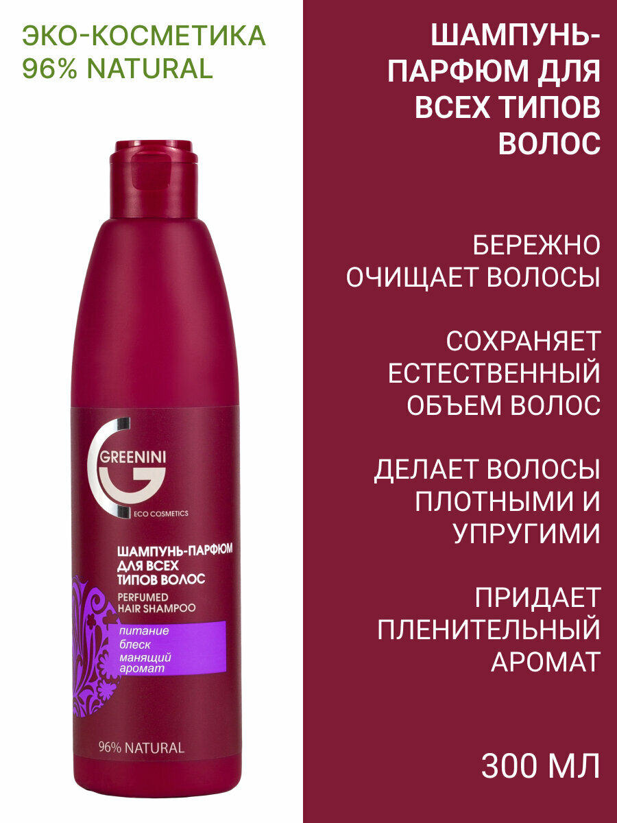 Greenini Шампунь парфюмированный для всех типов волос 300мл