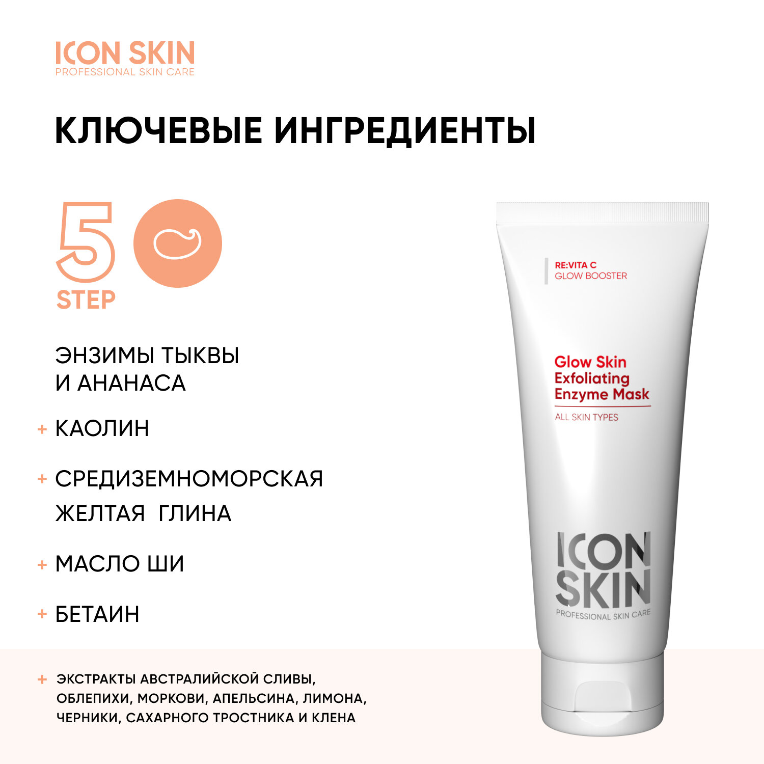 ICON SKIN / Энзимная очищающая маска-гоммаж GLOW SKIN, 75 мл