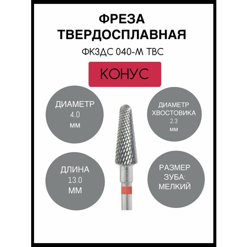 Фреза твердосплавная конус красный 4 мм КМИЗ