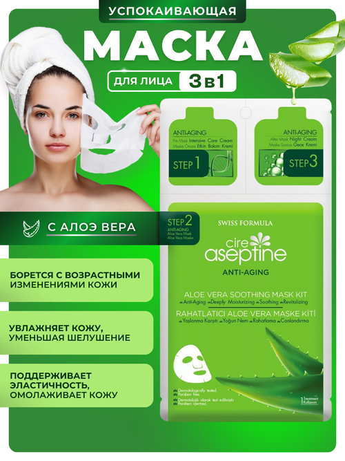 Маска для лица антивозрастная с алоэ вера, 3 Step Aloe Vera Soothing Mask Kit