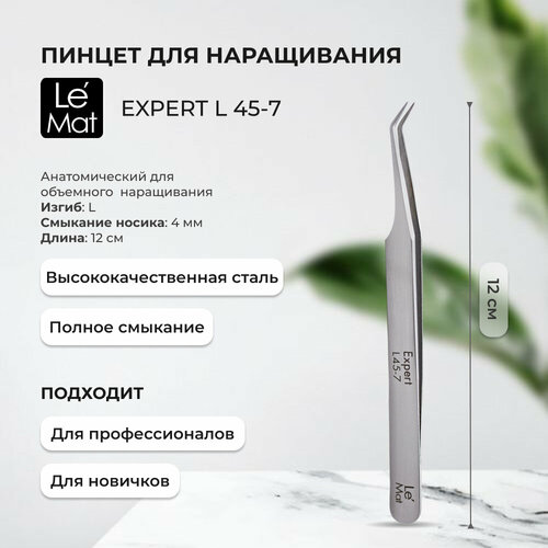 пинцет профессиональный le maitre expert s 7 Пинцет профессиональный Le Maitre Expert L 45-7