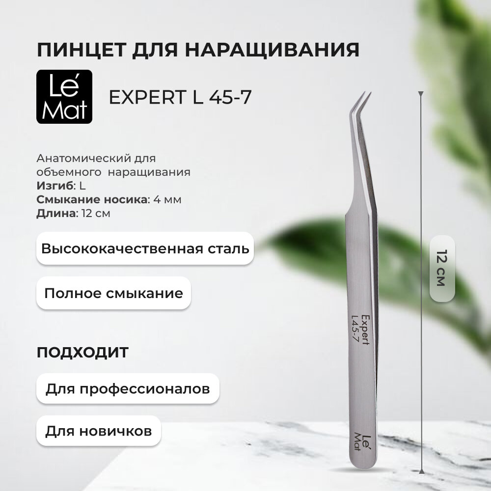 Пинцет профессиональный Le Maitre "Expert" L 45-7