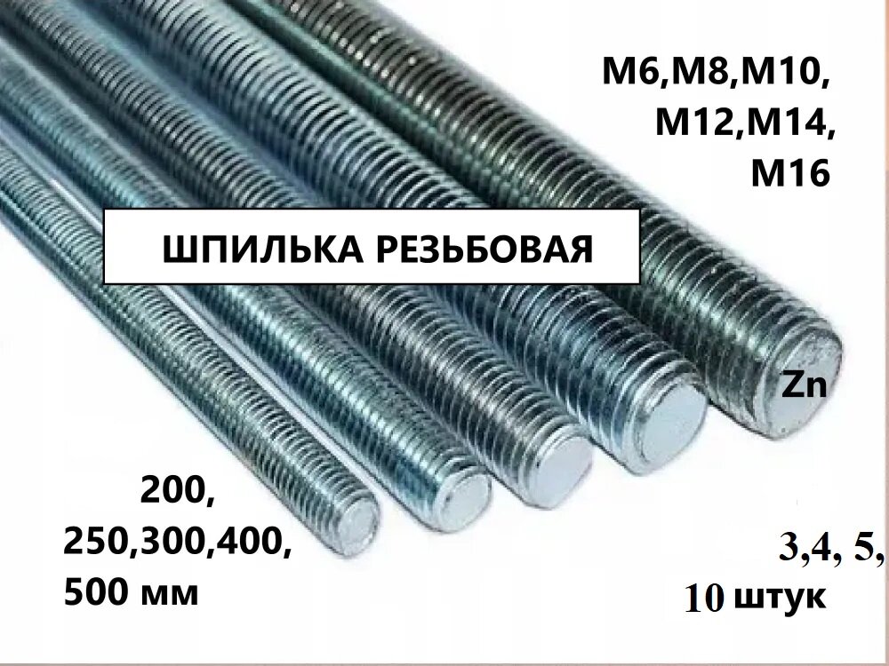 Шпилька крепежная 10 x 200 мм