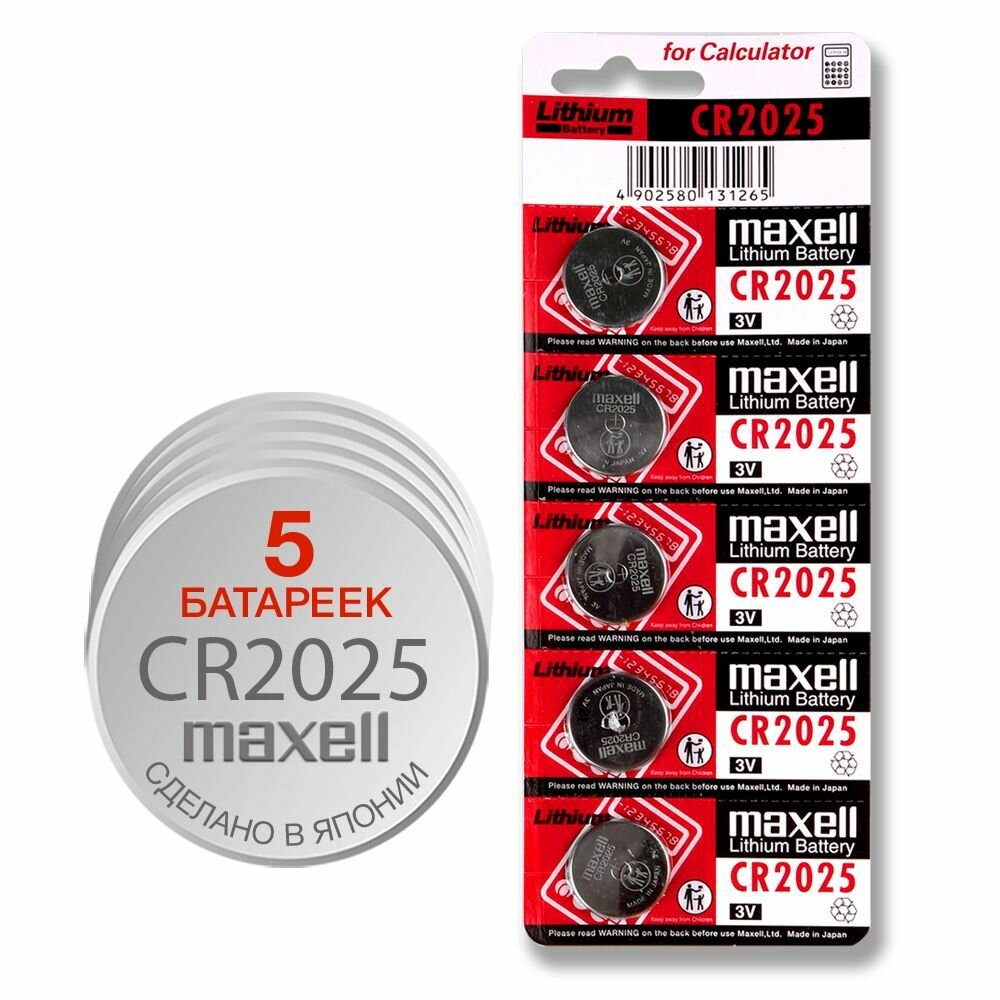 Литиевые дисковые батарейки Maxell CR2025 5шт.