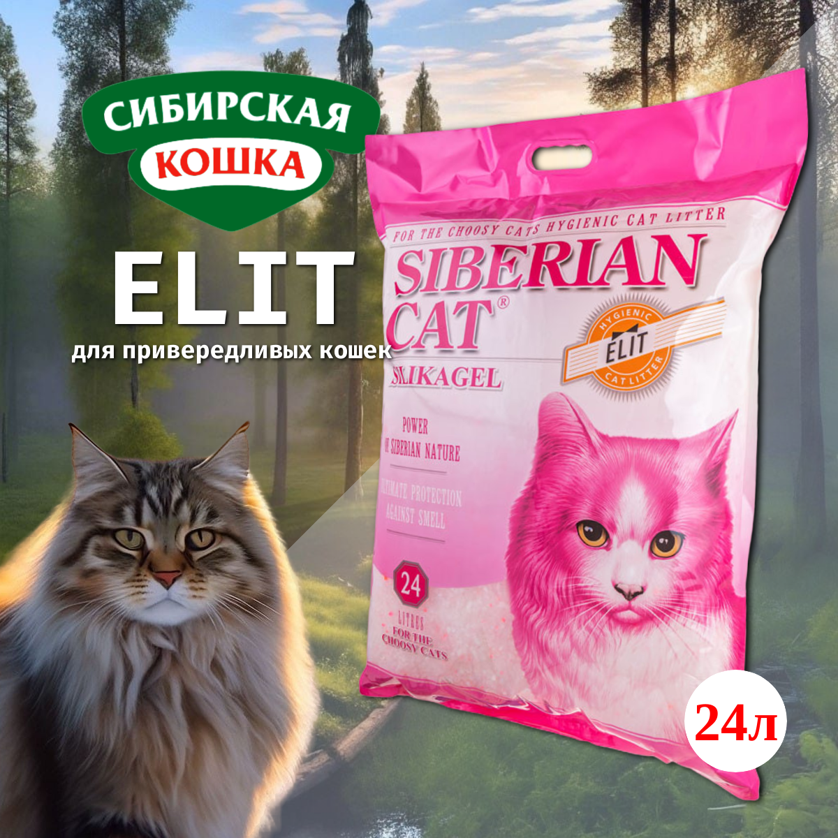 Наполнитель сибирская кошка впитывающий силикагелевый для кошек Элита Эко розовые гранулы (24 л)