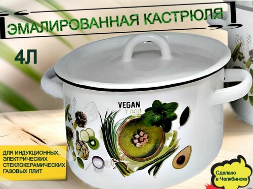 Эмалированная кастрюля FoodVegan 4 литра