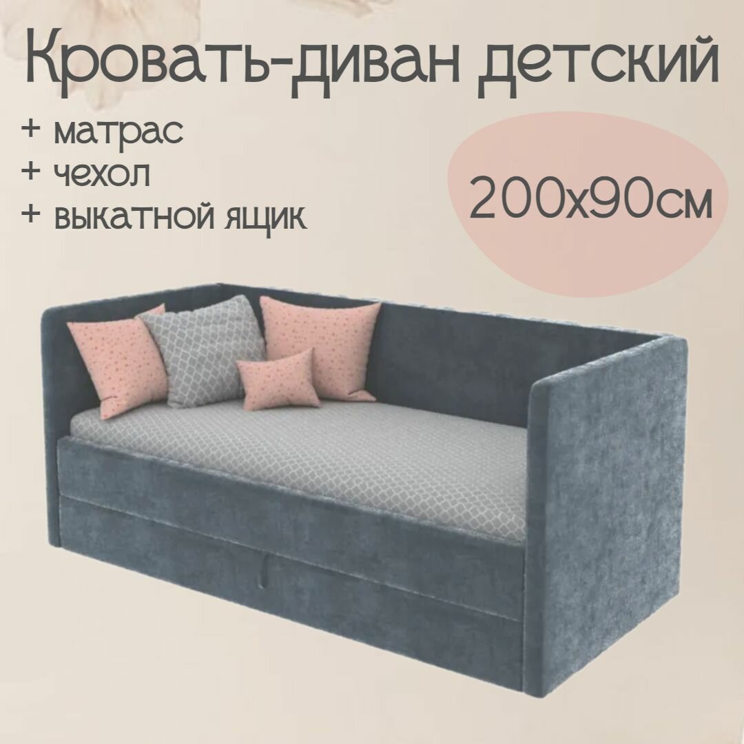 Детский диван-кровать Майя 200х90 см графитовый Кровать с матрасом, чехлом и выкатным ящиком Кровать детская от 3х лет