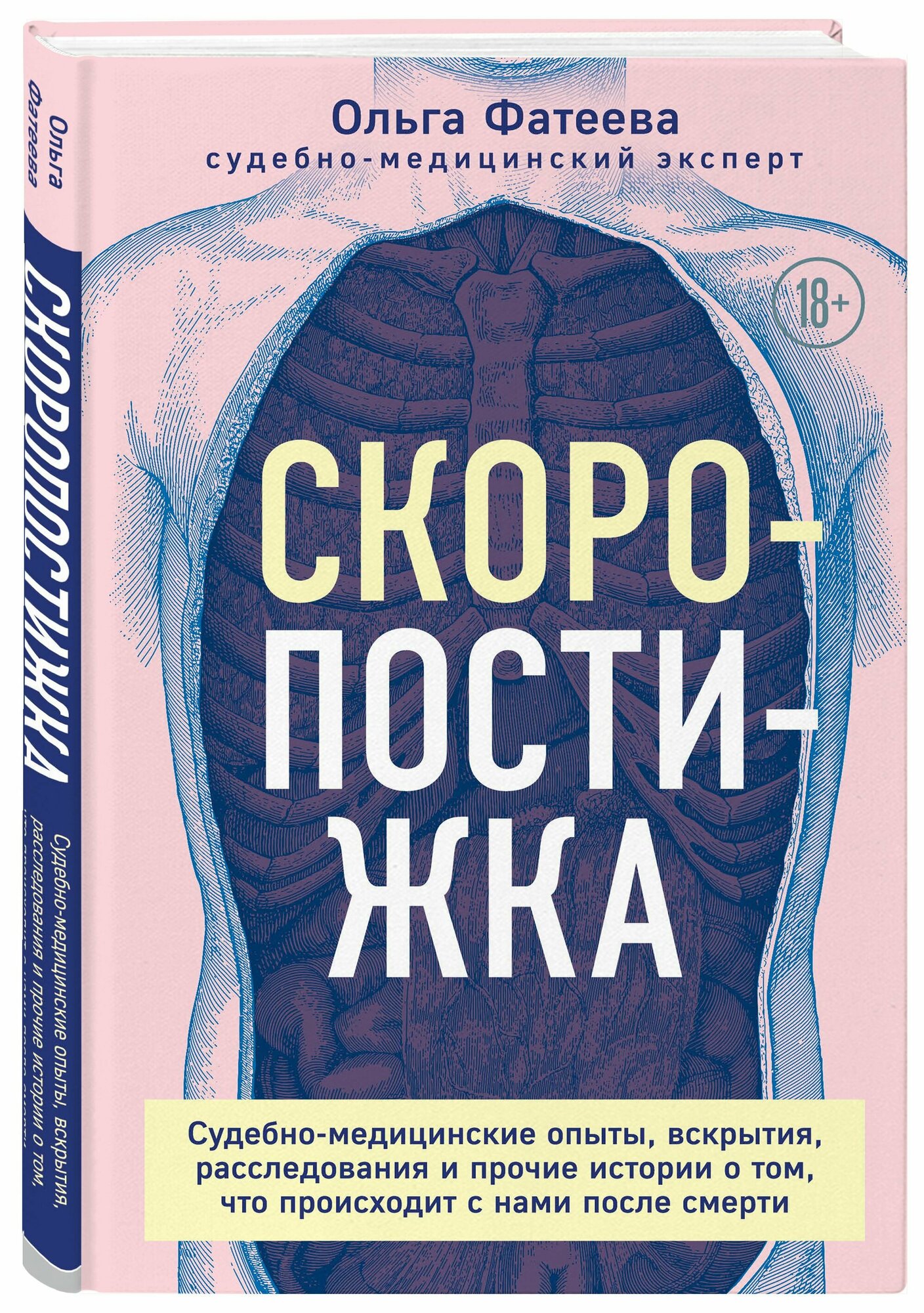 Скоропостижка. Судебно-медицинские опыты, вскрытия, расследования и прочие истории - фото №14