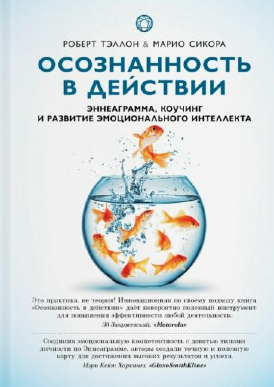 Осознанность в действии. Эннеаграмма, коучинг и развитие эмоционального интеллекта - фото №2
