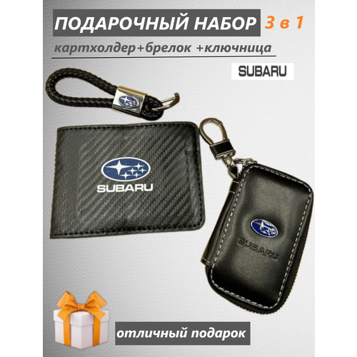 Подарочный набор автомобилиста 3 в 1 с логотипом Subaru/ Брелок, ключница, картхолдер Goods Retail.