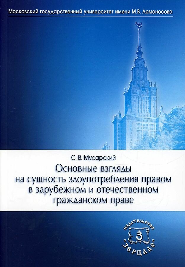 Основные взгляды на сущность злоупотребления правом в зарубежном и отечественном гражданском праве