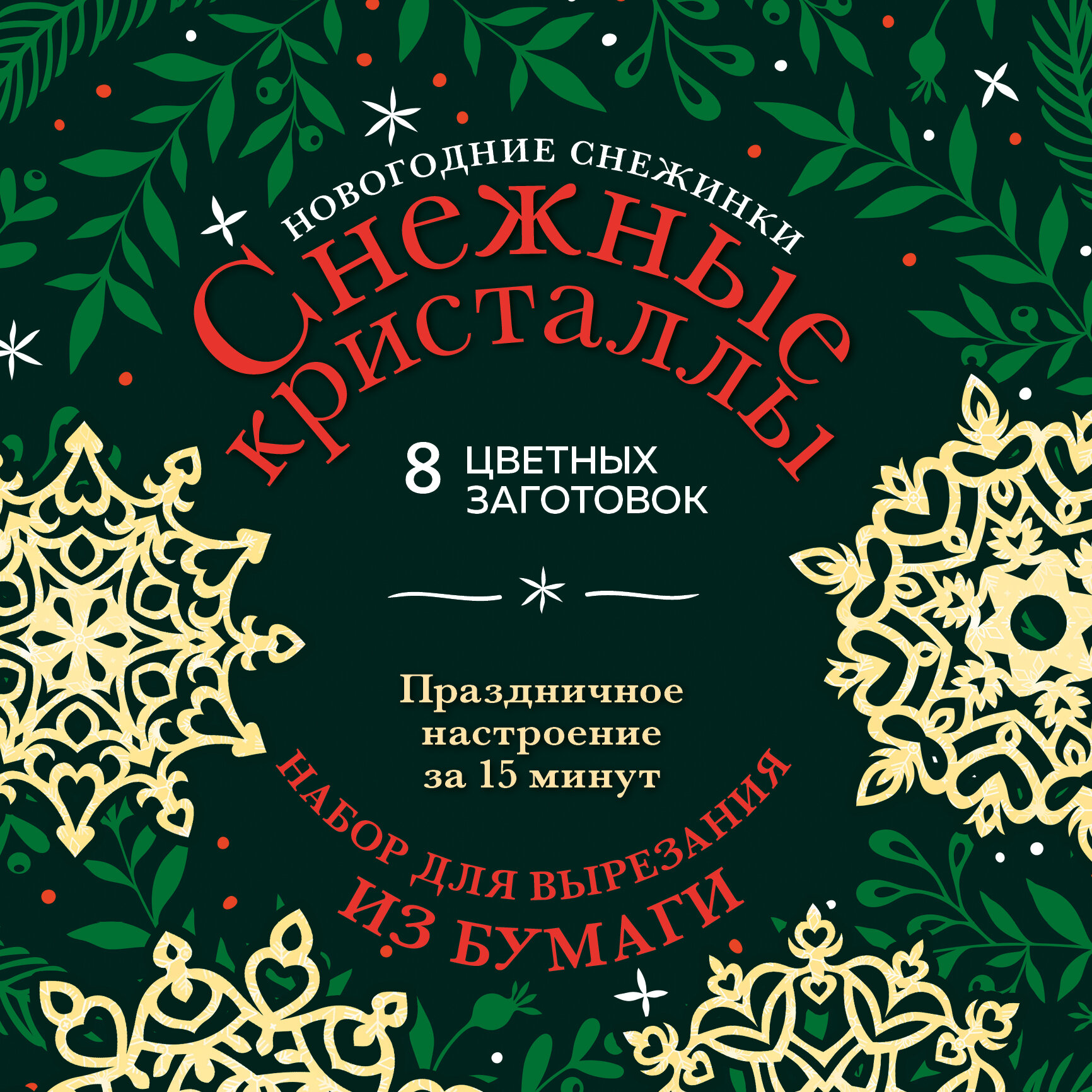 Новогодние снежинки «Снежные кристаллы» (200х200 мм, набор для вырезания из бумаги, 16 стр., в европодвесе) - фото №6