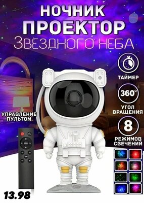 Ночник-проектор звездного неба Aimoto Astronaut, ночник детский, светильник для сна, космонавт, робот, астронавт, настольный, 8 проекций и пульт ДУ