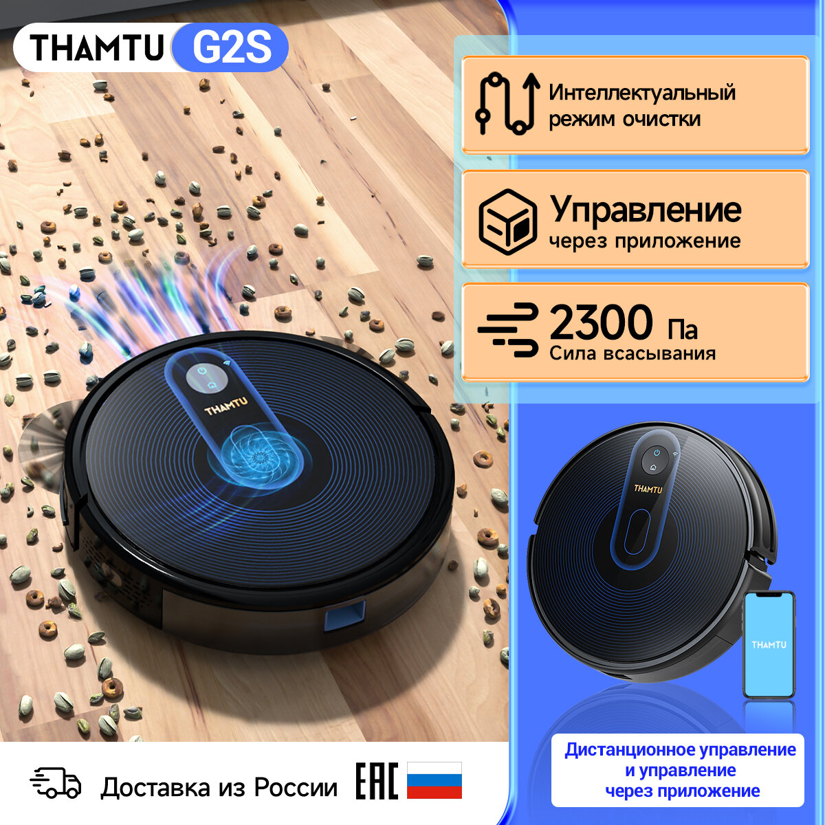 Робот-пылесос THAMTU G2S, русская версия, влажная и сухая уборка 2-в-1