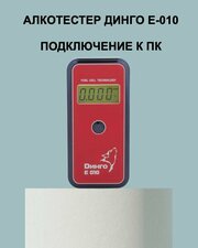 Алкотестер динго Е-010 с подключением к ПК с usb (Dingo-e010) профессиональный медицинский