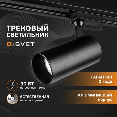 Трековый светодиодный светильник 20Вт спот, iSvet, встроенная лампа, на шинопровод, поворотный черный