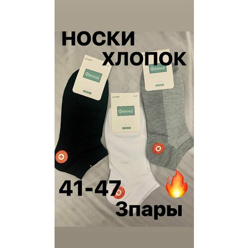 Носки Фенна, 3 пары, размер 41-47, белый, черный, серый