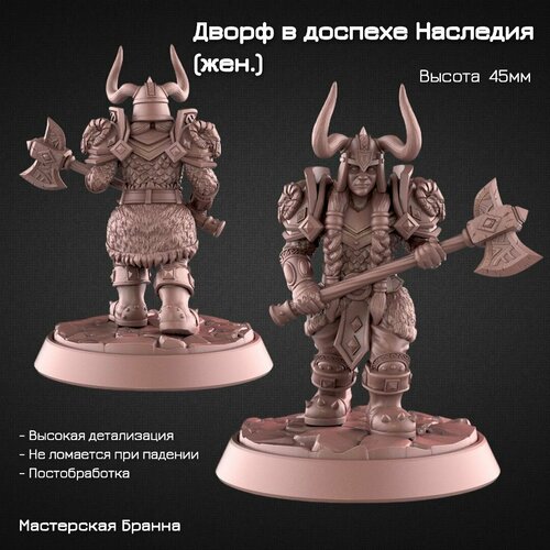 Миниатюра/Фигурка Дворф в доспехе Наследия (жен.) 45мм (Warcraft, DnD, ДнД)