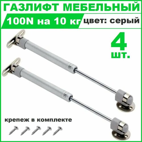 Газлифт мебельный, усилие 100N - 4 шт. / газовый лифт, доводчик, подъемный механизм, амортизатор для фасадов серый