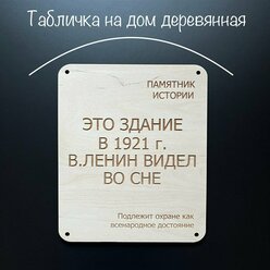 Табличка деревянная "Памятник истории" / 200х240 мм. / Декор в интерьер