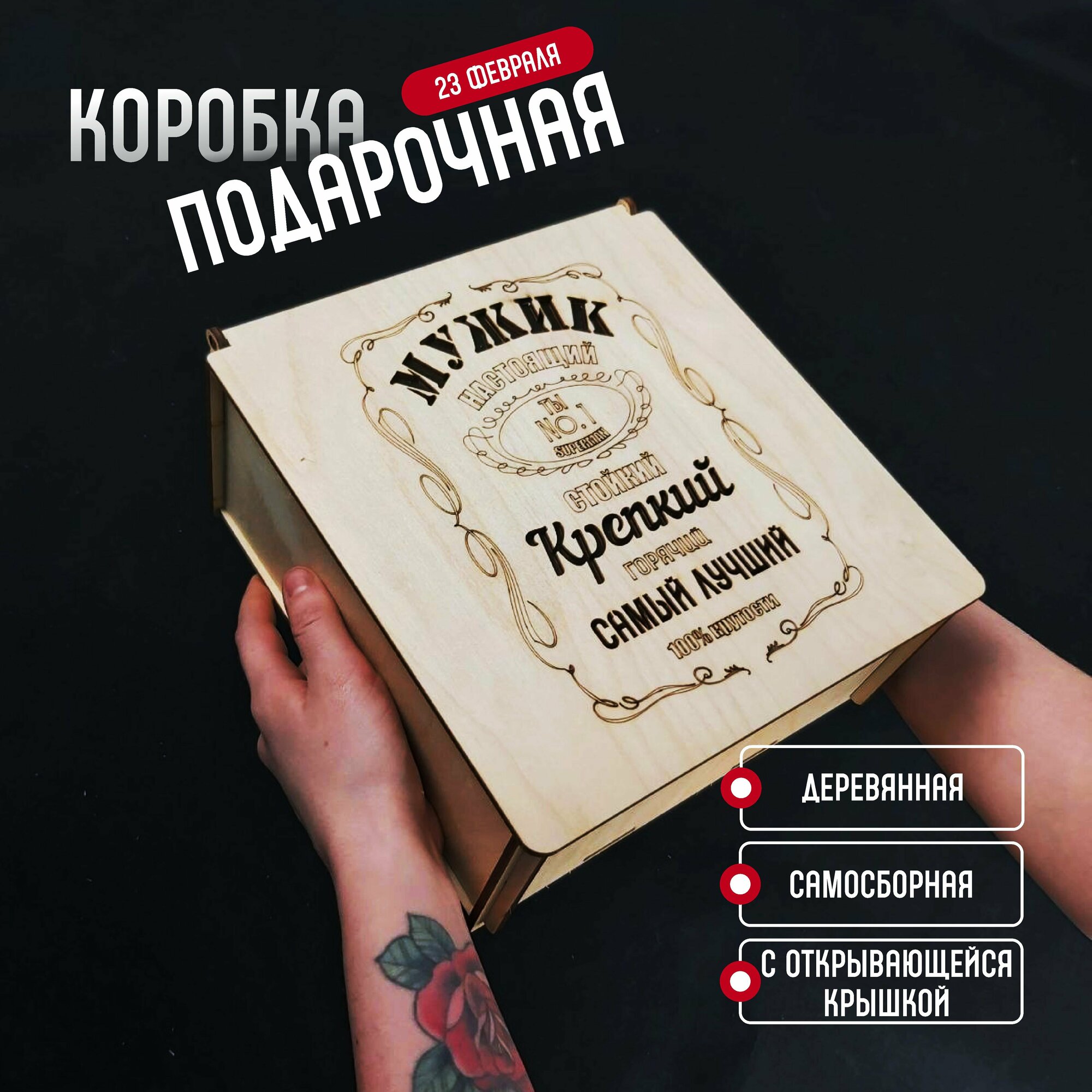 Подарочная коробка на 23 февраля