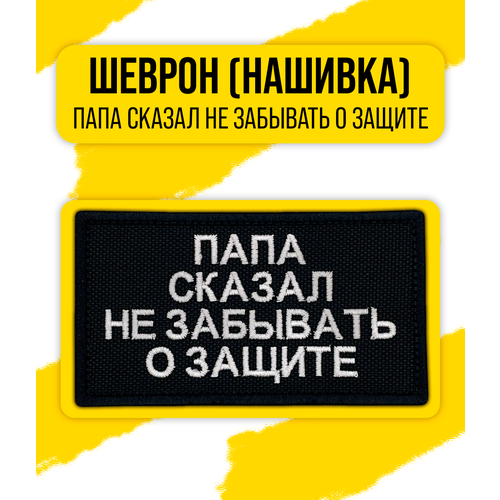 Шеврон/Патч/Нашивка (Папа сказал не забывать о защите) 51x92мм