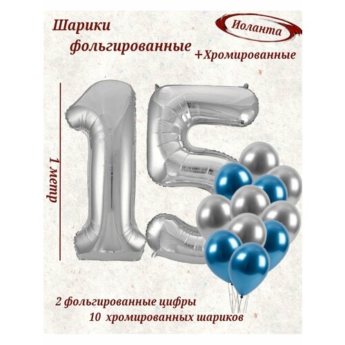Набор шаров: цифры 15 лет + хром 10шт голубой, белый, синий, серебристый