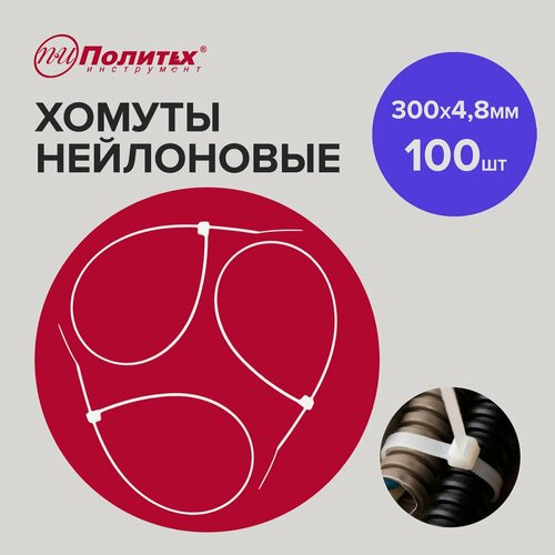 Хомуты нейлоновые белые 300 х 4,8 мм 100шт Политех Инструмент