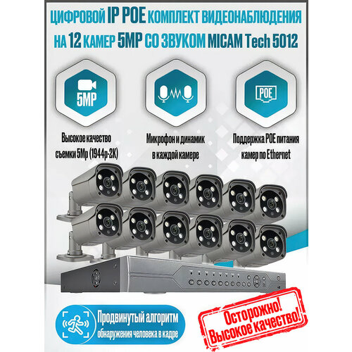 Комплект видеонаблюдения на 4 уличные камеры 8Mp 4K POE со звуком и монитором MiCam HiSecurity 8844 LCD