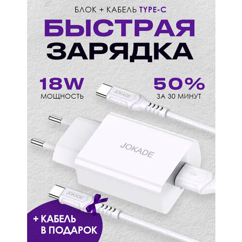 Зарядное устройство телефона JOKADE (с проводом) + 1 Кабель в подарок