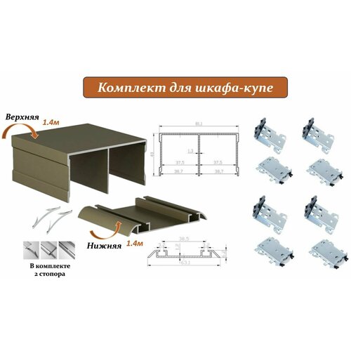 Комплект для шкафа-купе: усиленные ролики с регулировкой Komandor, 80кг (4 верхних/ 4 нижних) + направляющая верхняя 1.4м + направляющая нижняя 1.4м + 2 стопора, шампань