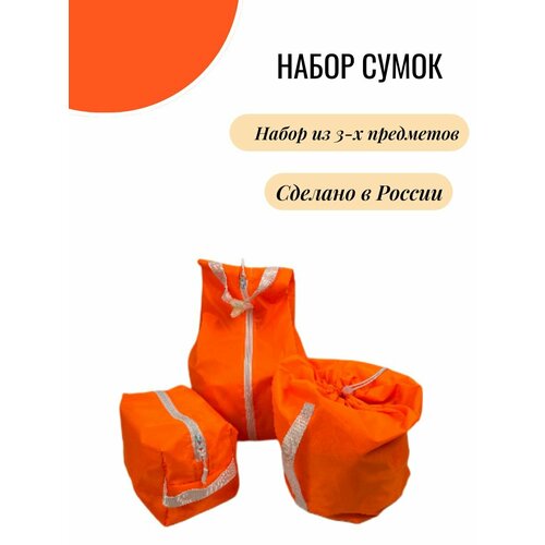 фото Комплект сумок 1520об, 3 шт., 25х35, оранжевый, белый нет бренда