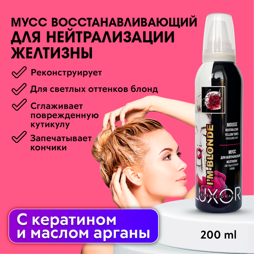 LUXOR PROFESSIONAL / Мусс для нейтрализации желтизны на осветленных волосах, оттеночный 200 мл