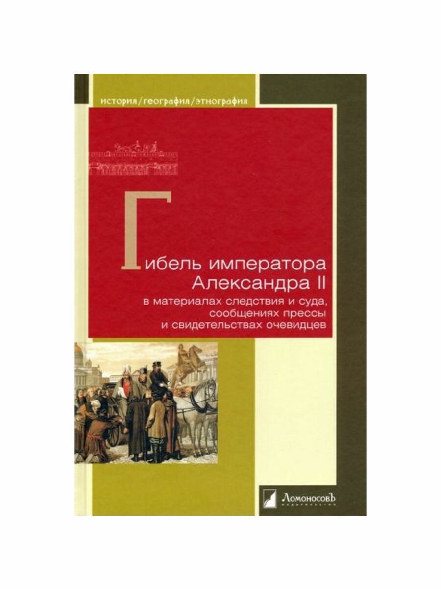 Гибель императора Александра II в материалах следствия и суда, сообщениях прессы и свидетельствах - фото №7