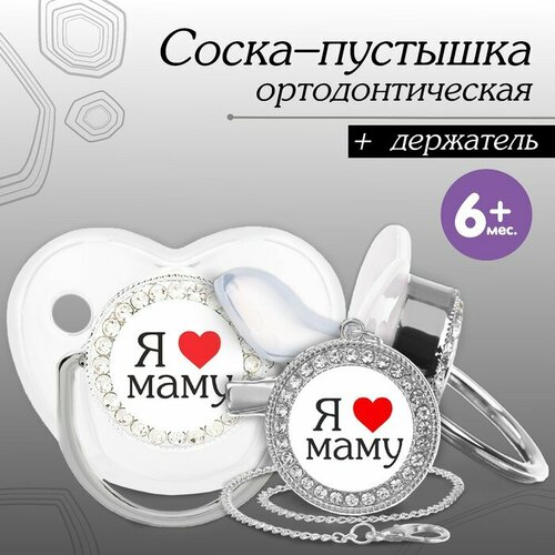 держатель для соски пустышки я люблю маму Mum&Baby Набор: соска - пустышка ортодонтическая с держателем «Я люблю маму», с колпачком, от 6 мес, серебряная, стразы