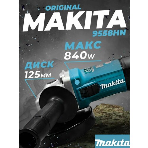 Угловая шлифовальная машина Makita 9558 HN болгарка ушм 9200₽