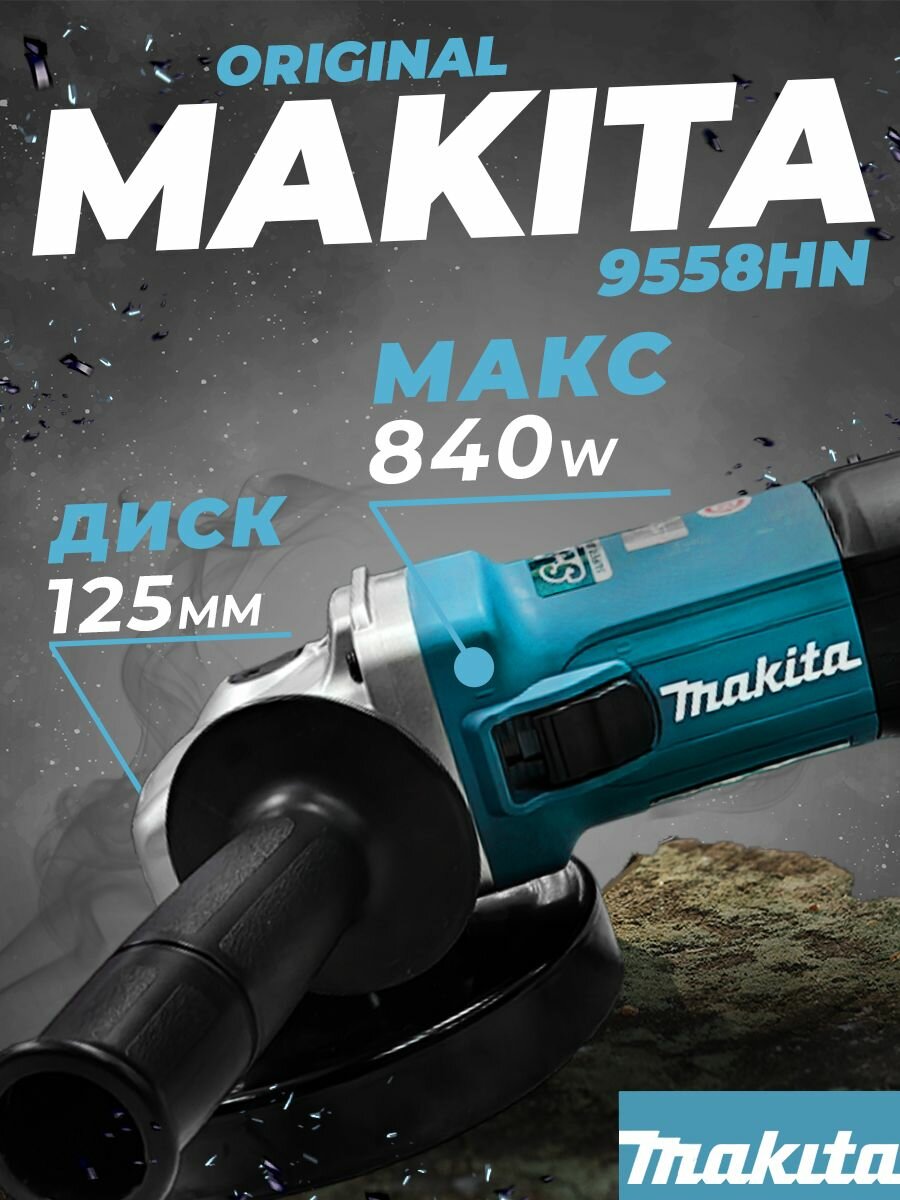 Угловая шлифовальная машина Makita 9558 HN (болгарка ушм)