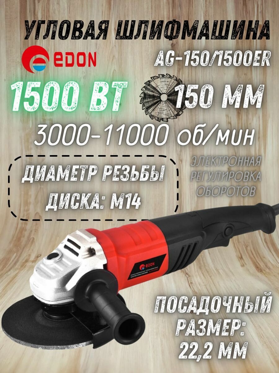 Edon AG-150/1500ER Машина шлифовальная угловая