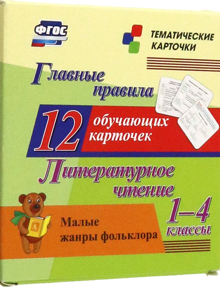 Главные правила. Литературное чтение. Малые жанры фольклора. 1-4 классы. 12 обучающих карточек - фото №2