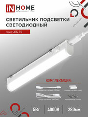 Накладной светильник подсветка СПБ-Т5 5Вт 4000К 450Лм 280мм IN HOME
