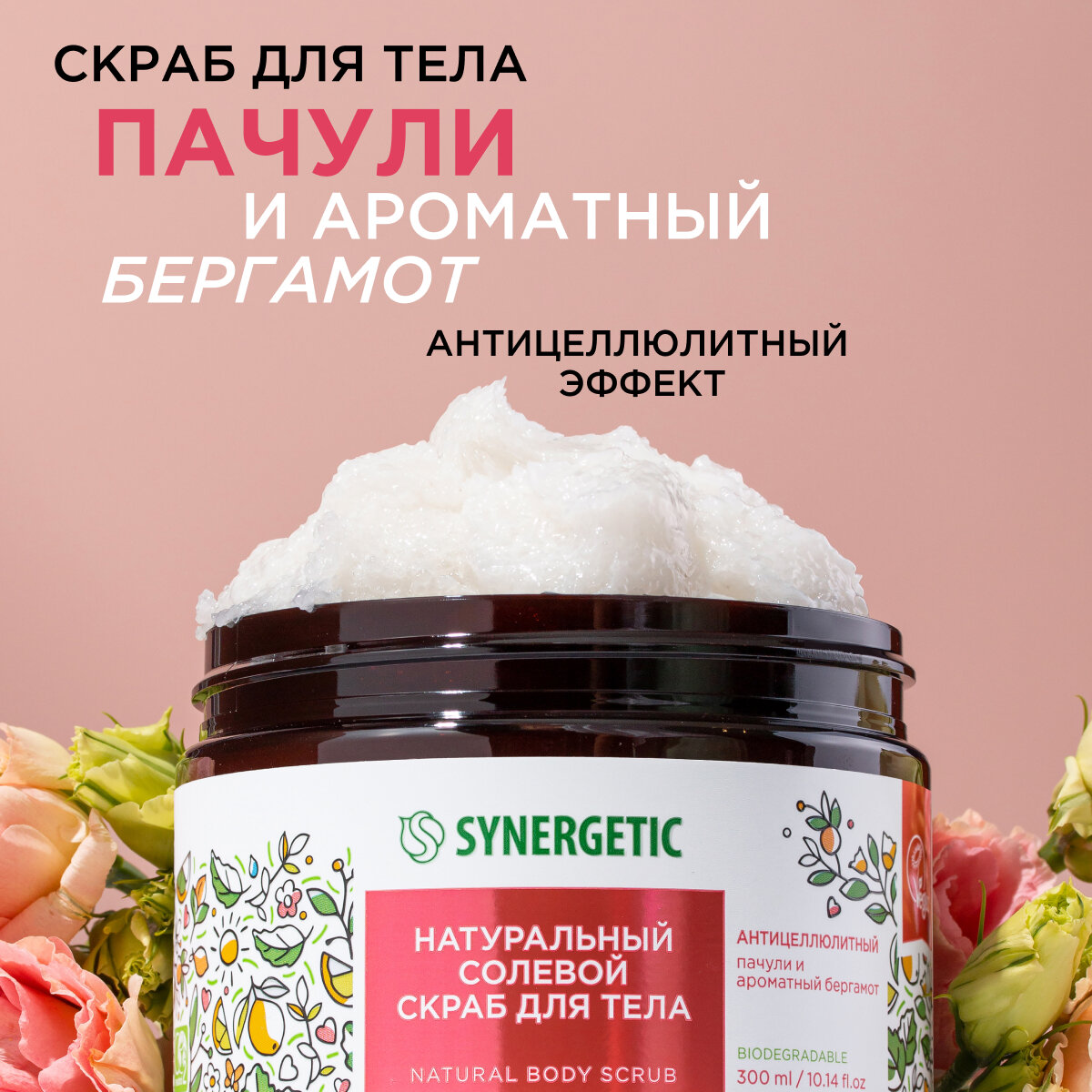 Скраб для тела SYNERGETIC антицеллюлитный "Пачули и ароматный бергамот", 300 мл