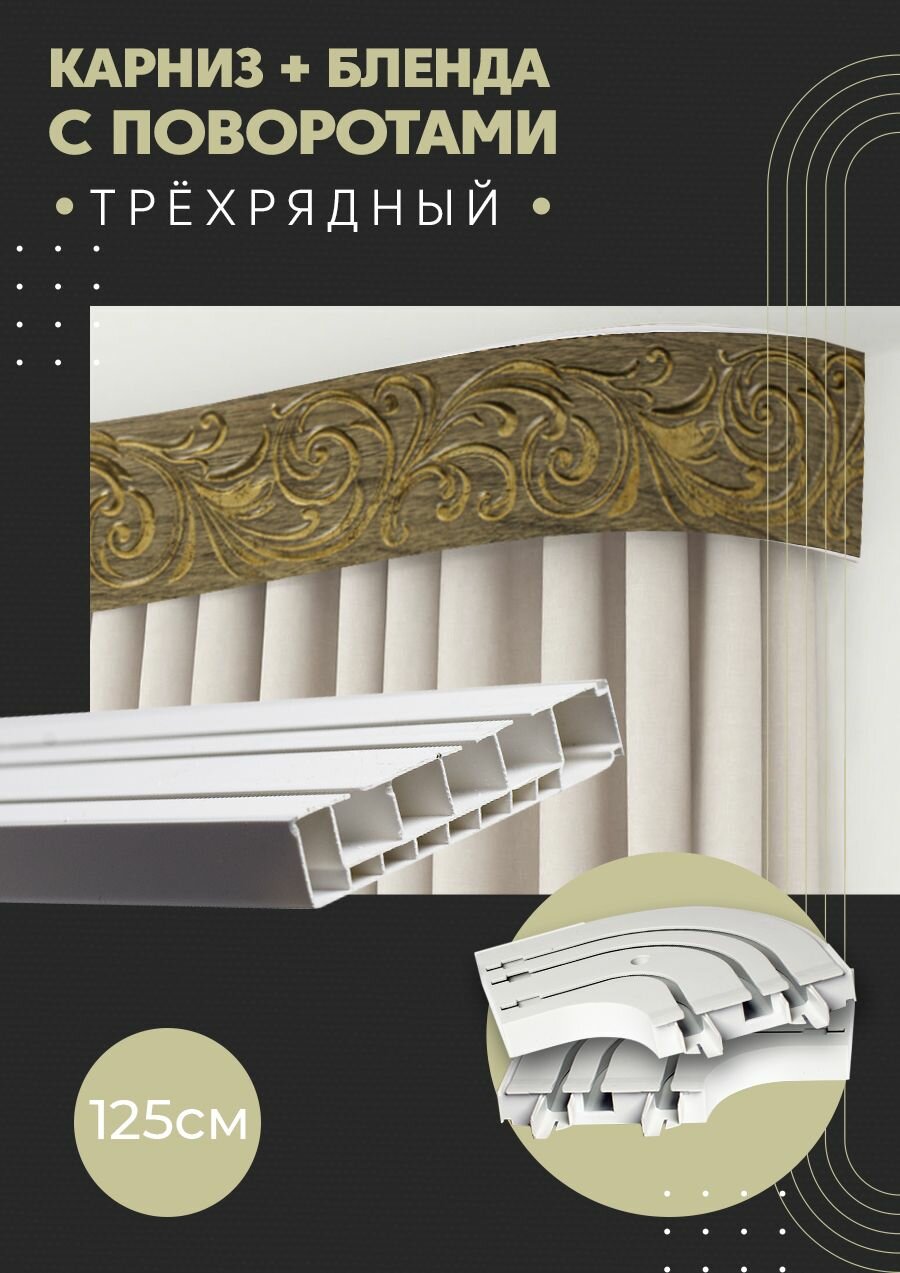 Карниз для штор трехрядный потолочный, 125 см, поворотный, с блендой премьера 04.
