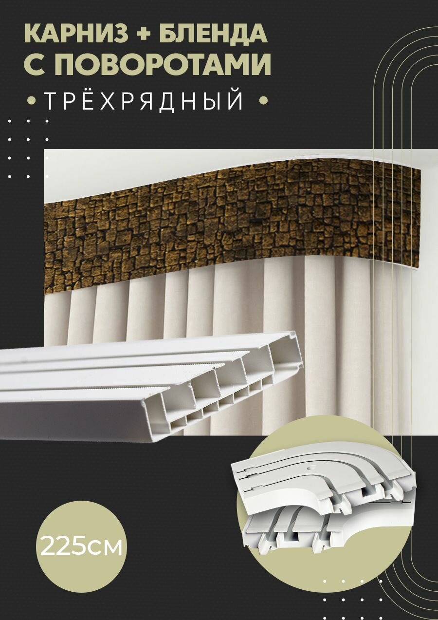Карниз для штор трехрядный потолочный, 225 см, поворотный, с блендой кайман 304.