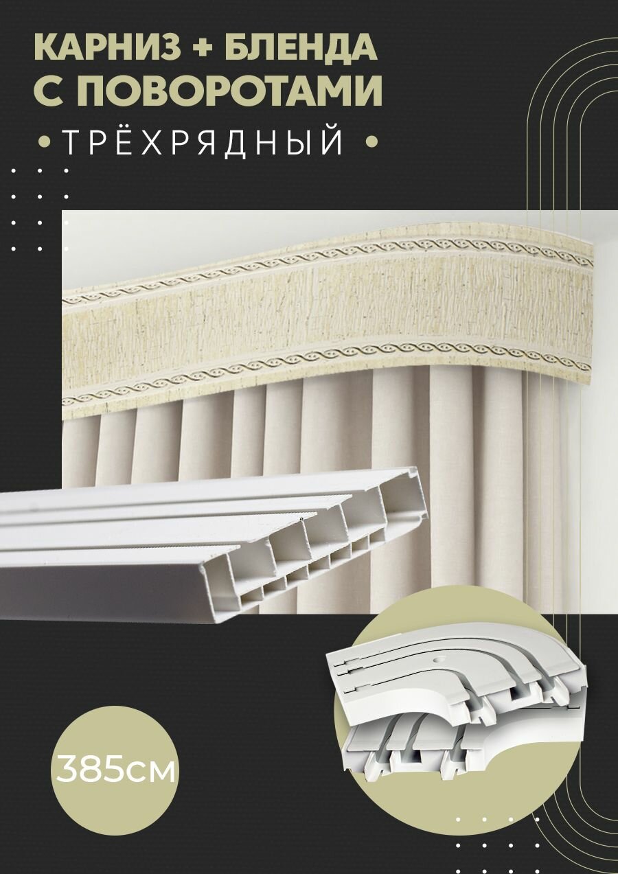 Карниз для штор трехрядный потолочный, 385 см, поворотный, с блендой модерн 342.