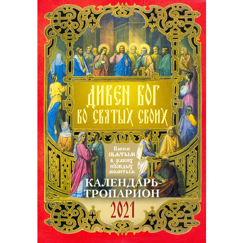 Календарь на 2021 год 