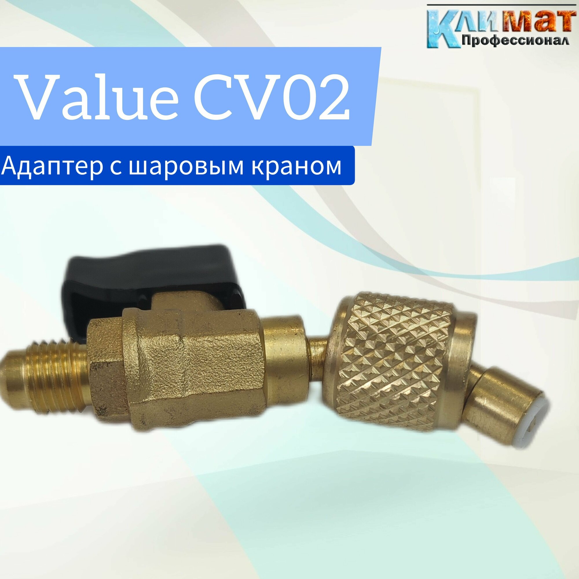 фото Адаптер переходной с шаровым краном угловой Value CV02, (1/4" х 5/16" "мама") (r22 x r410a)