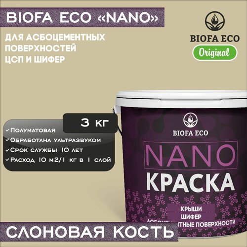 Краска BIOFA ECO NANO для асбоцементных поверхностей, шифера, ЦСП, адгезионная, полуматовая, цвет слоновая кость, 3 кг